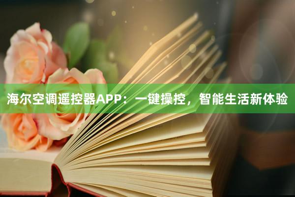 海尔空调遥控器APP：一键操控，智能生活新体验